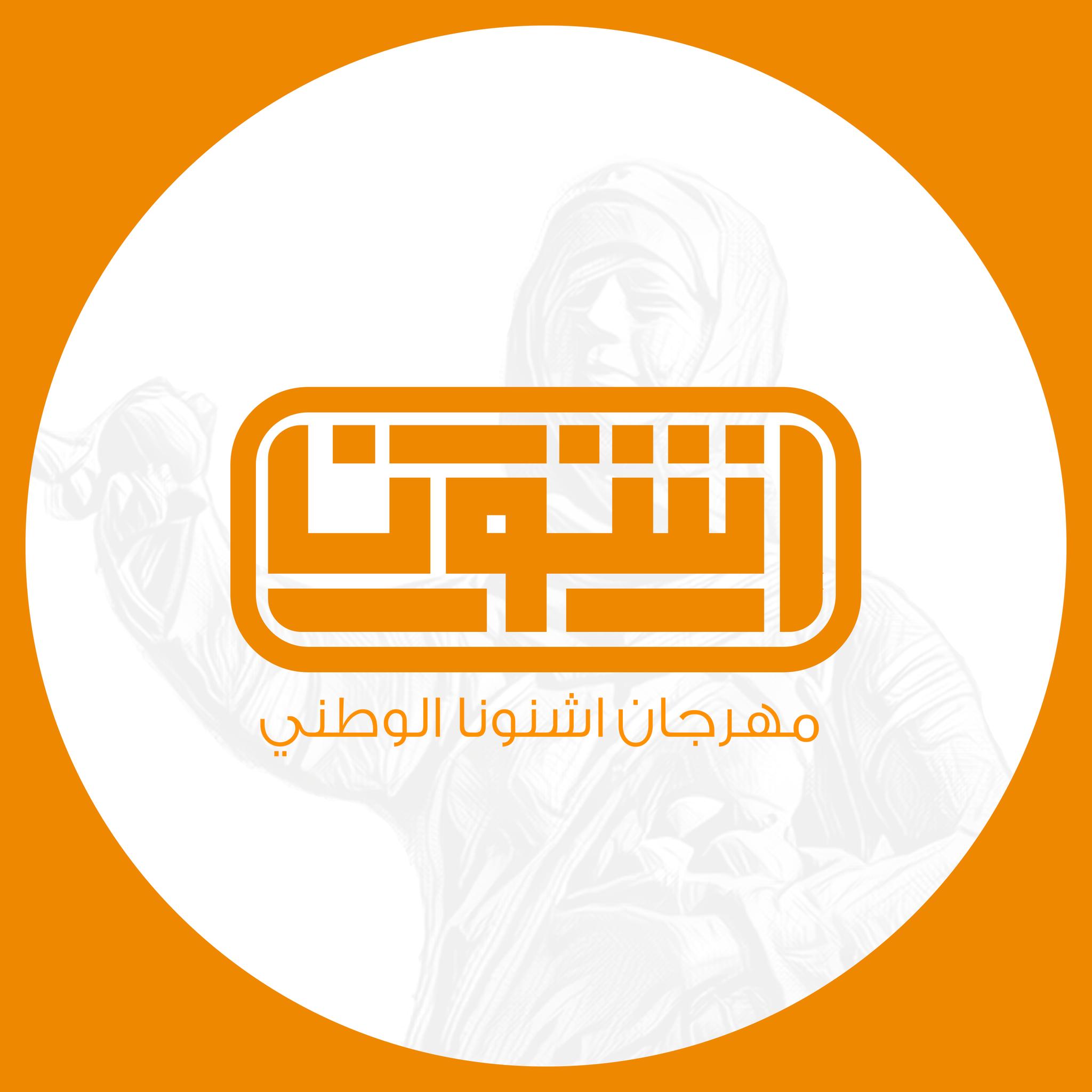 مهرجان اشنونا الوطني